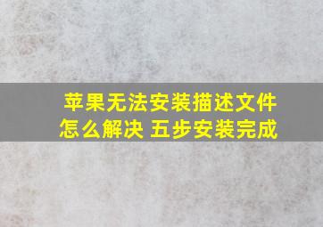 苹果无法安装描述文件怎么解决 五步安装完成